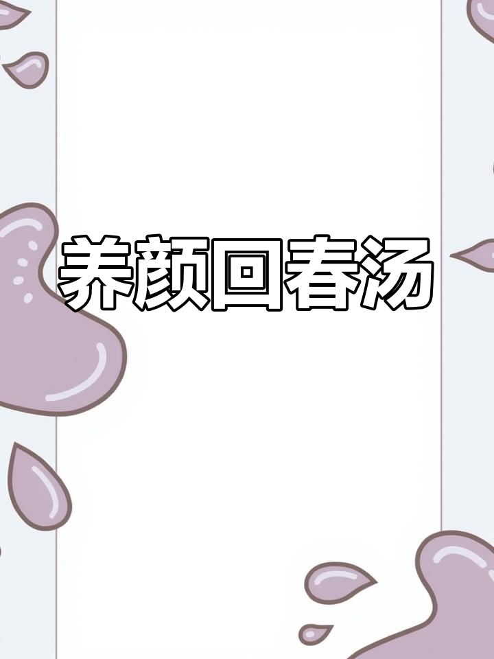 回春汤,滋补养颜,轻松做,每周两次让肌肤水润有光泽