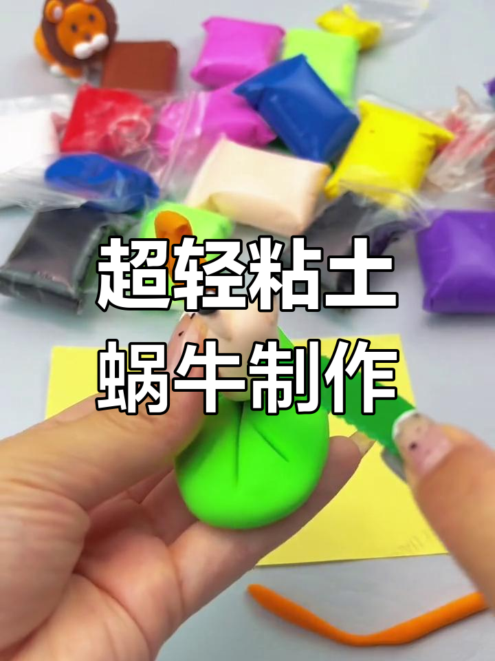 轻松用粘土做蜗牛手工