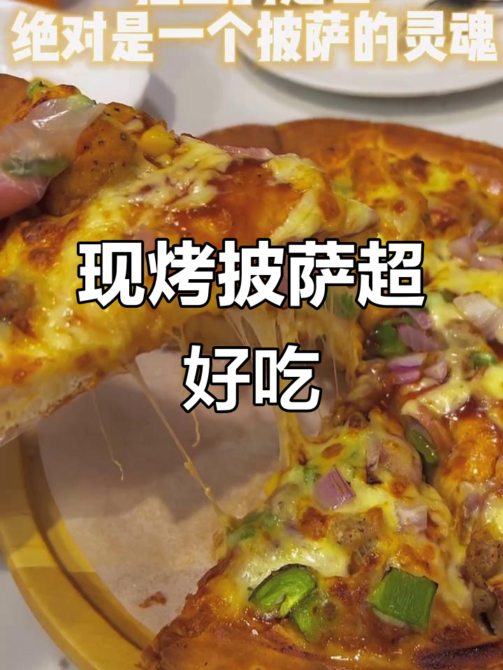 麦卡珑披萨&鸡米花,现烤美味让你停不下来!