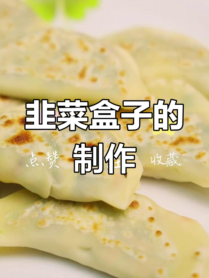 韭菜盒子做法:馅料搅拌,面皮包裹,煎至金黄即可享用