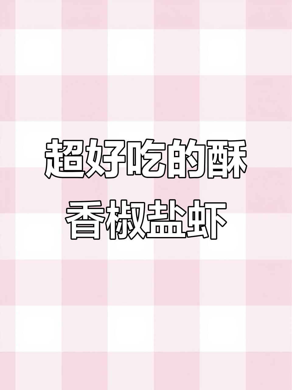 酥脆椒盐虾,家常做法比饭店还好吃
