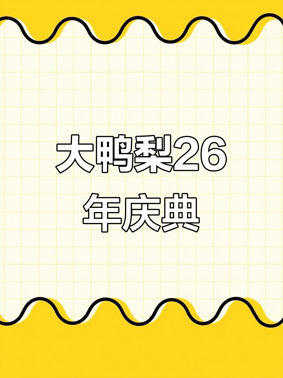 北京大鸭梨26周年庆,特色烤鸭与美食等你来体验