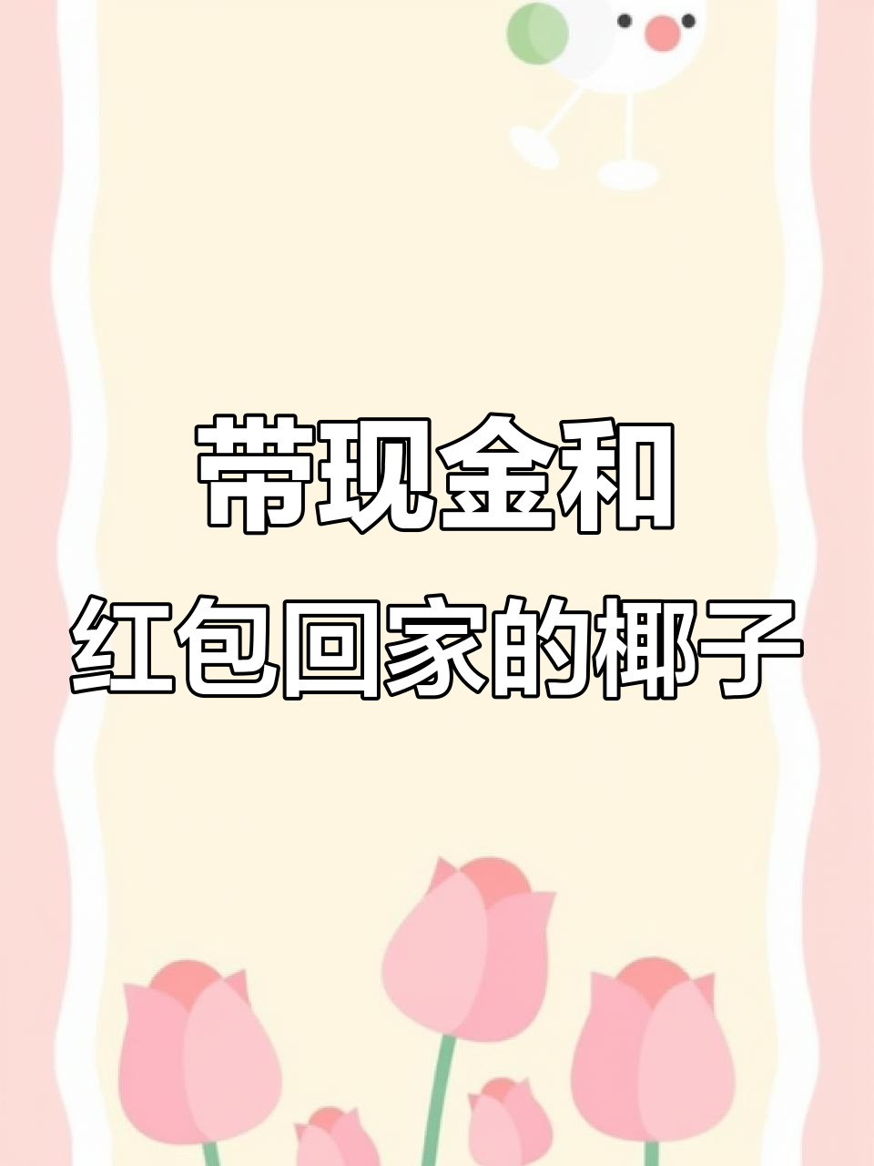 椰子妹妹带30个红包回家,麻辣烫倪海杉助理现场实拍