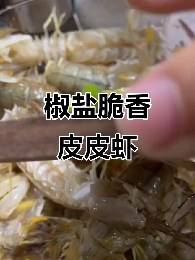 皮皮虾这样做，外酥里嫩，一口接一口停不下来！