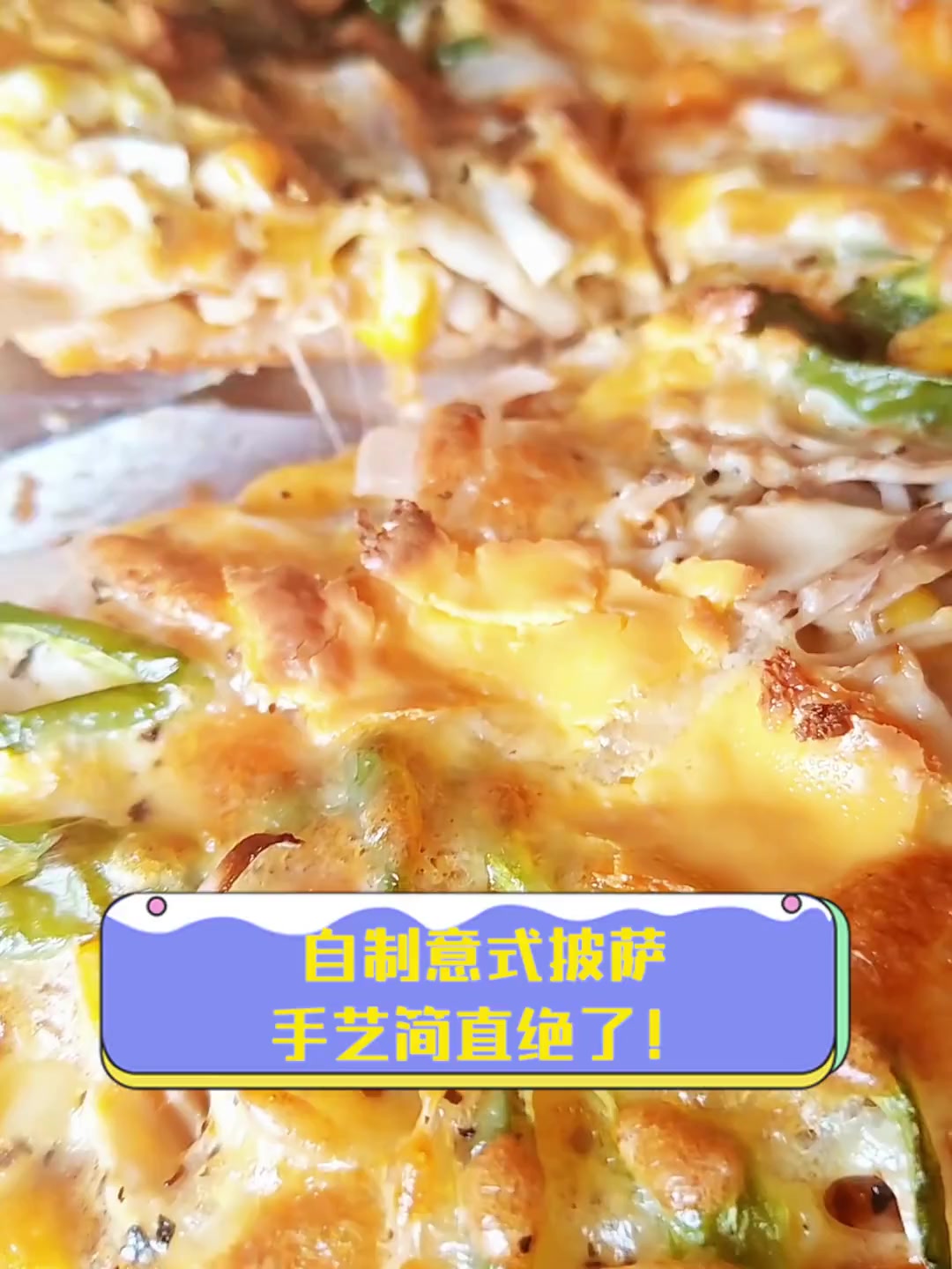 自制意式披萨,手艺简直绝了!