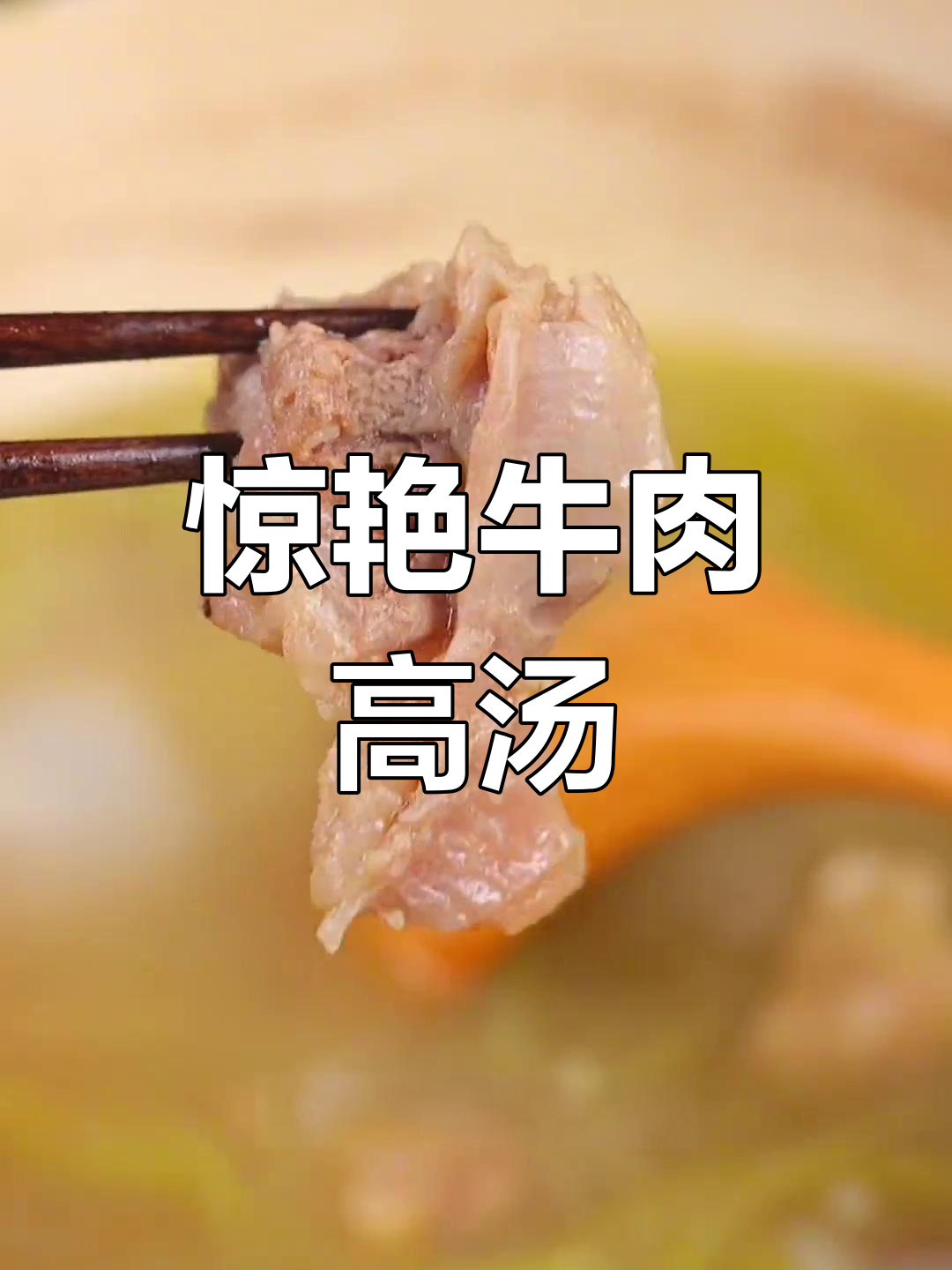 用澳洲和牛牛腱炖出香气扑鼻的高汤