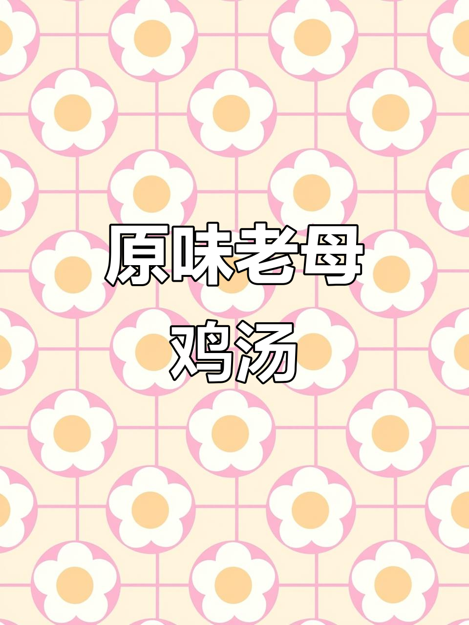 15分钟炖出原汁鸡汤，鸡肉嫩滑不柴