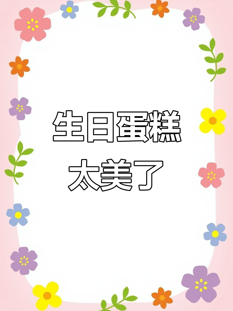 28岁生日惊喜,蛋糕如漫画般美丽