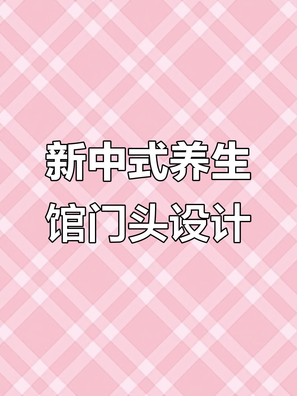 辽宁盘锦丽华按摩养生馆门头设计,新中式风格吸引眼球
