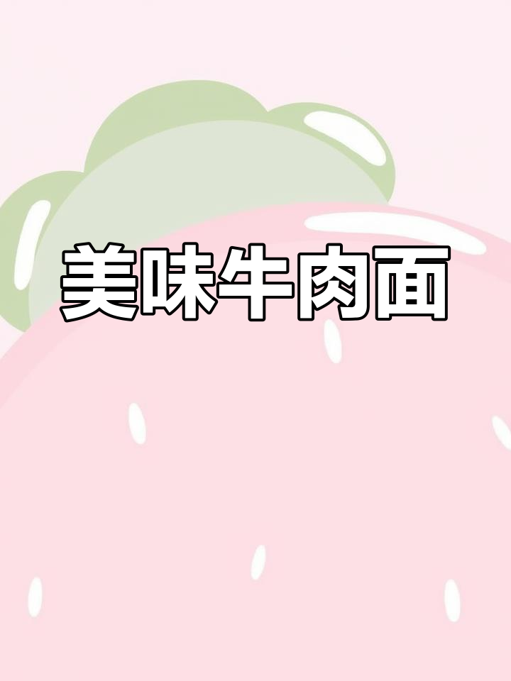 湖南牛肉面,碱水面与浓郁高汤完美结合,肉香四溢