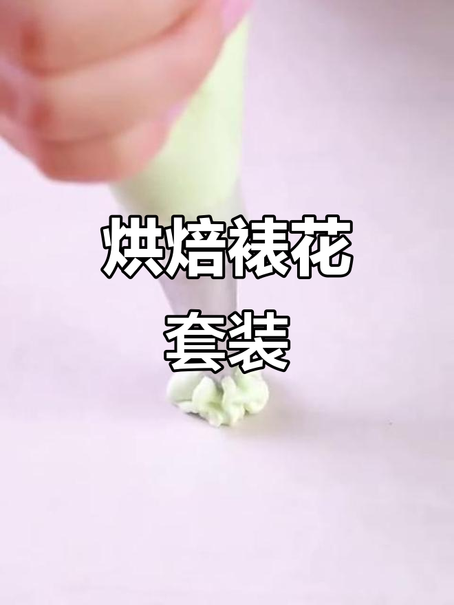 烘焙必备工具,裱花嘴与袋全套,蛋糕装饰轻松搞定!