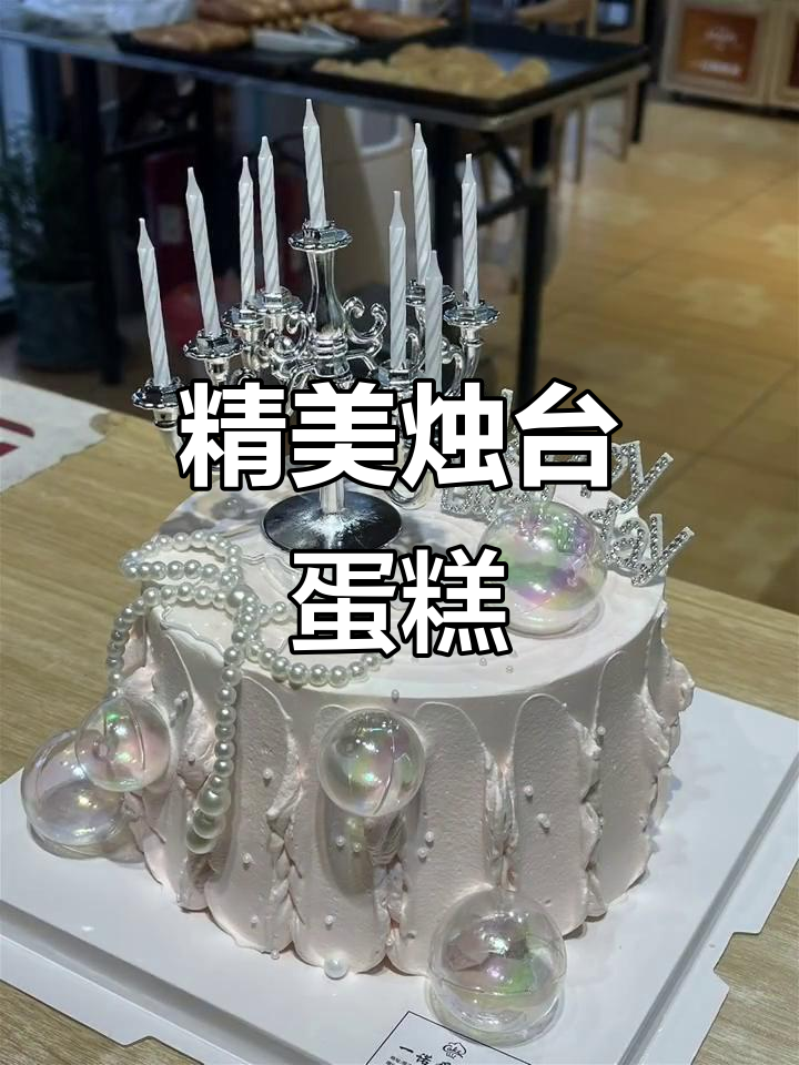 烛台蛋糕的独特魅力,精致又美味