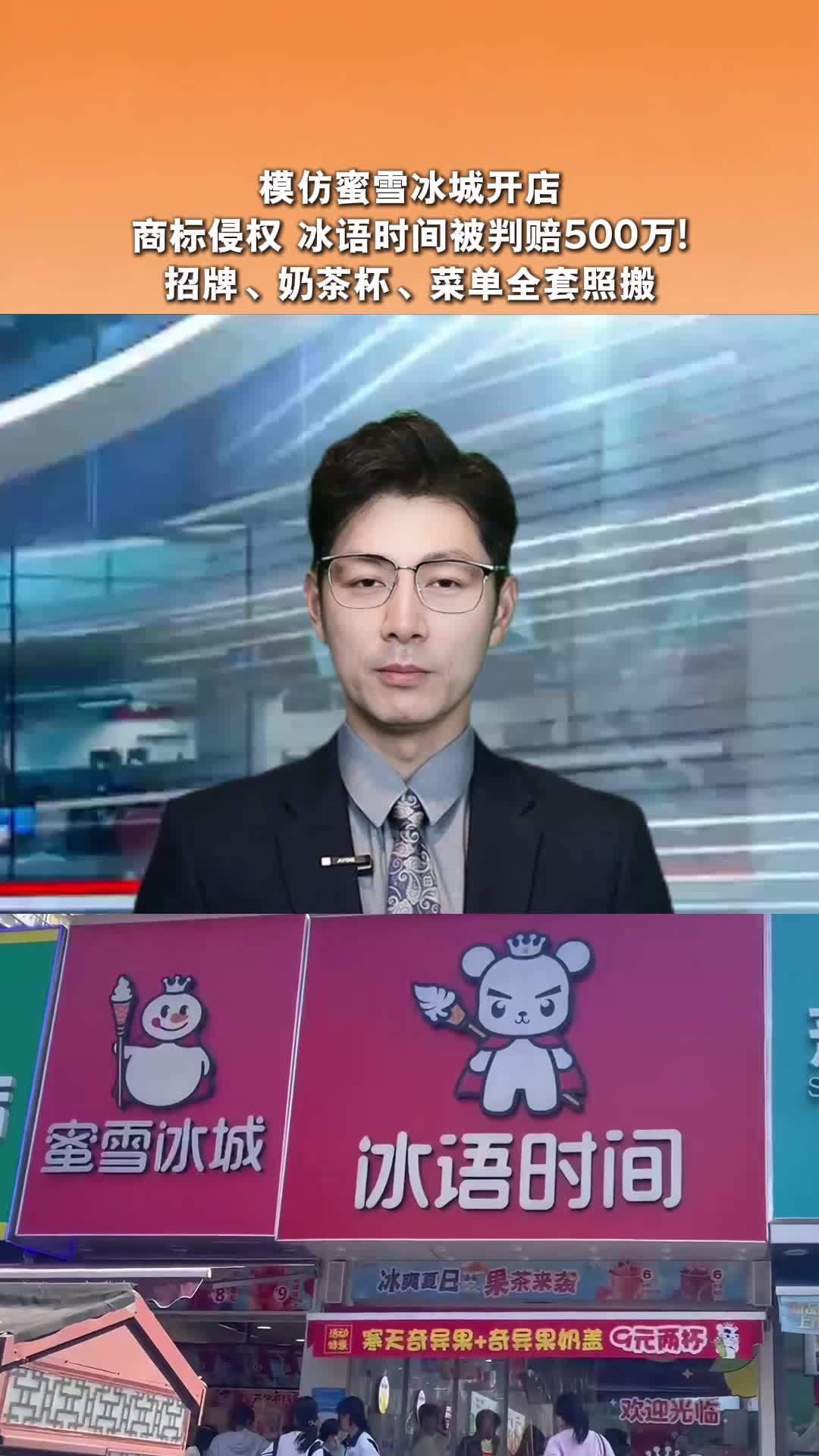 模仿蜜雪冰城开店 商标侵权 冰语时间被判赔500万!