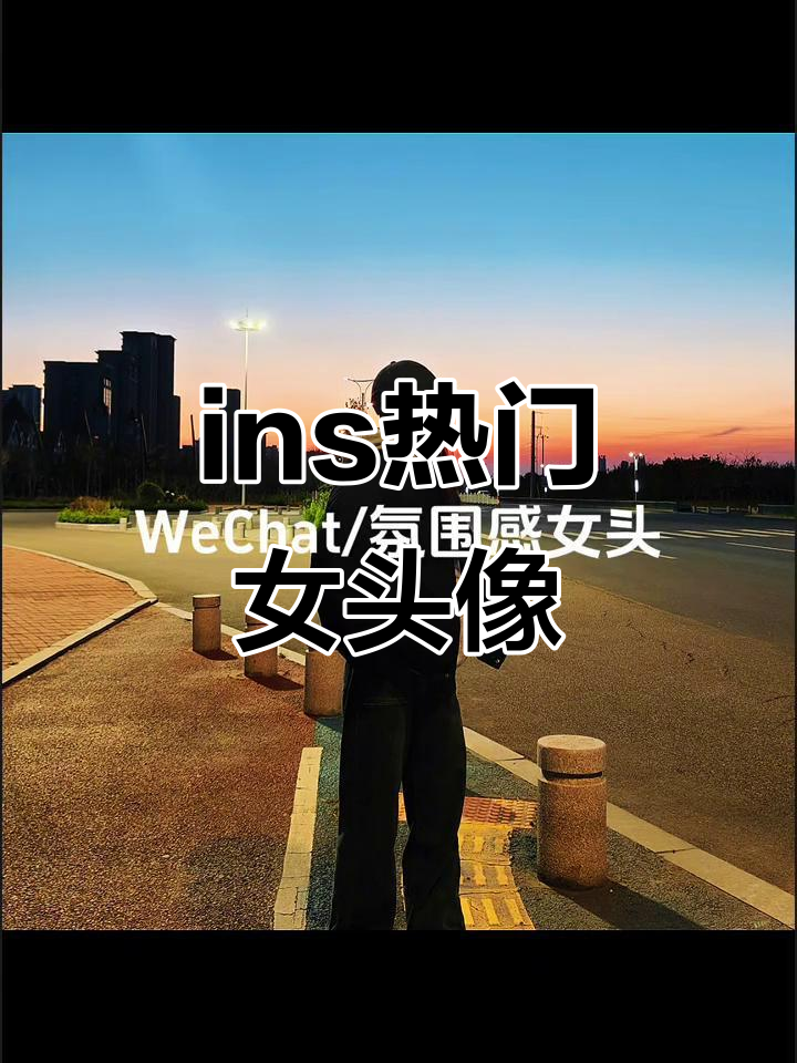 精选ins女头像,时尚又吸睛