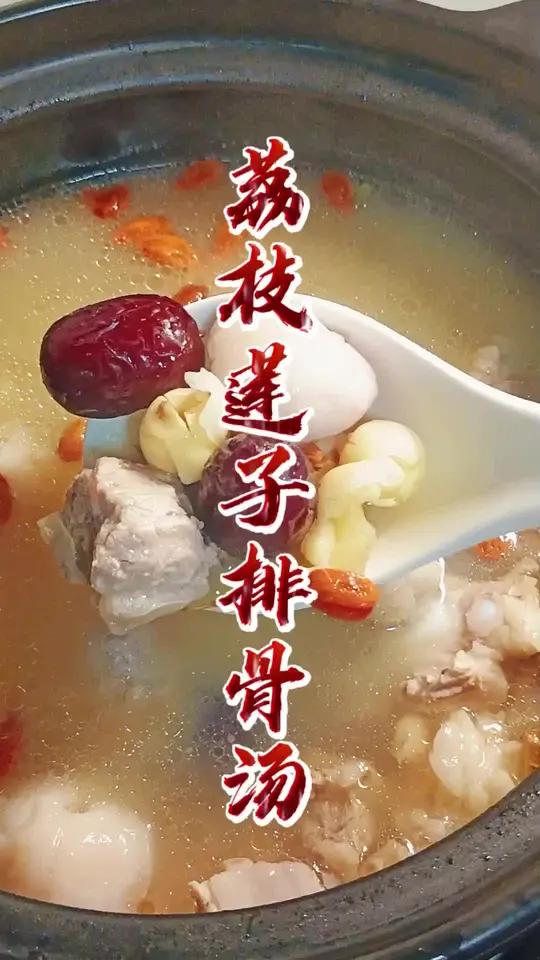 荔枝莲子排骨汤,非常好吃,做法简单