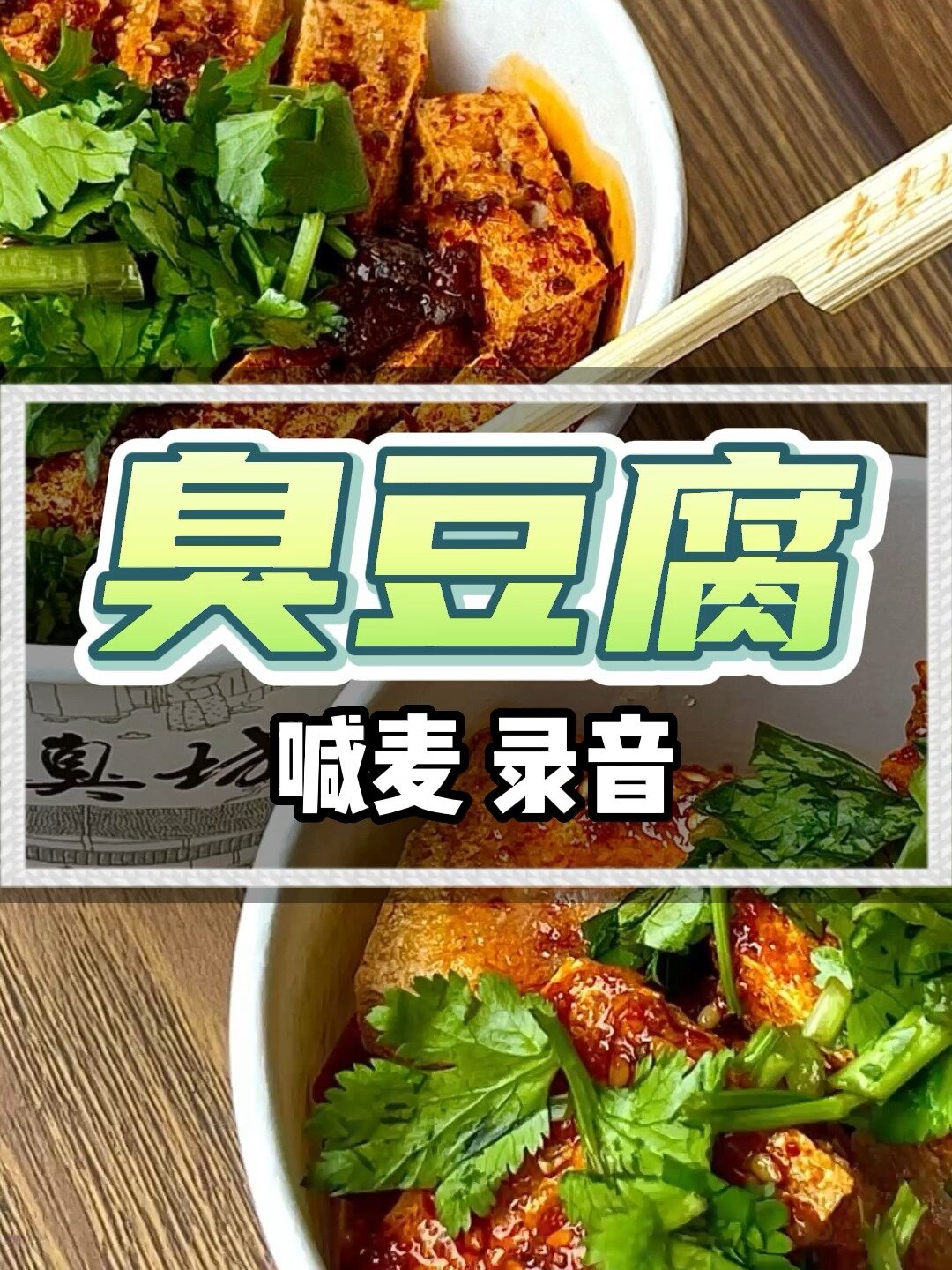 臭豆腐广告录音,臭豆腐叫卖配音