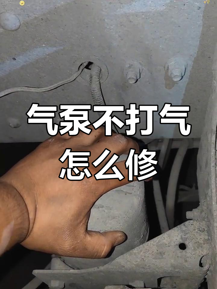打气泵不上气的排查技巧,避免更换不必要的配件