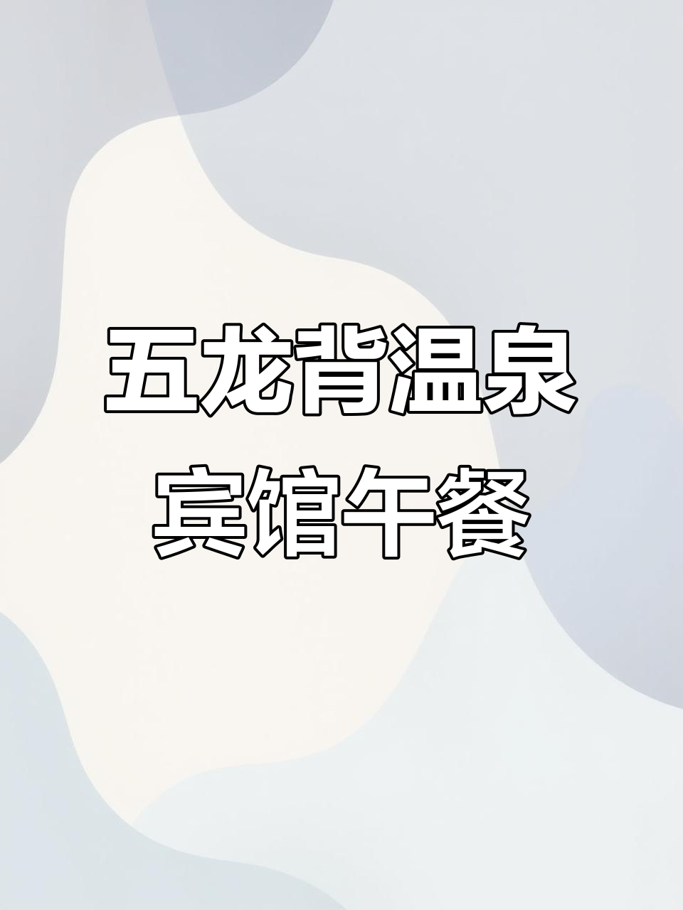辽宁丹东五龙背温泉酒店美食大揭秘,农家菜与特色汤品全体验