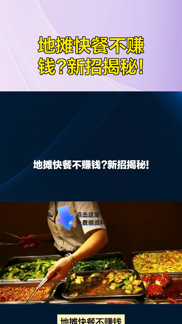 地摊快餐不赚钱?新招揭秘!