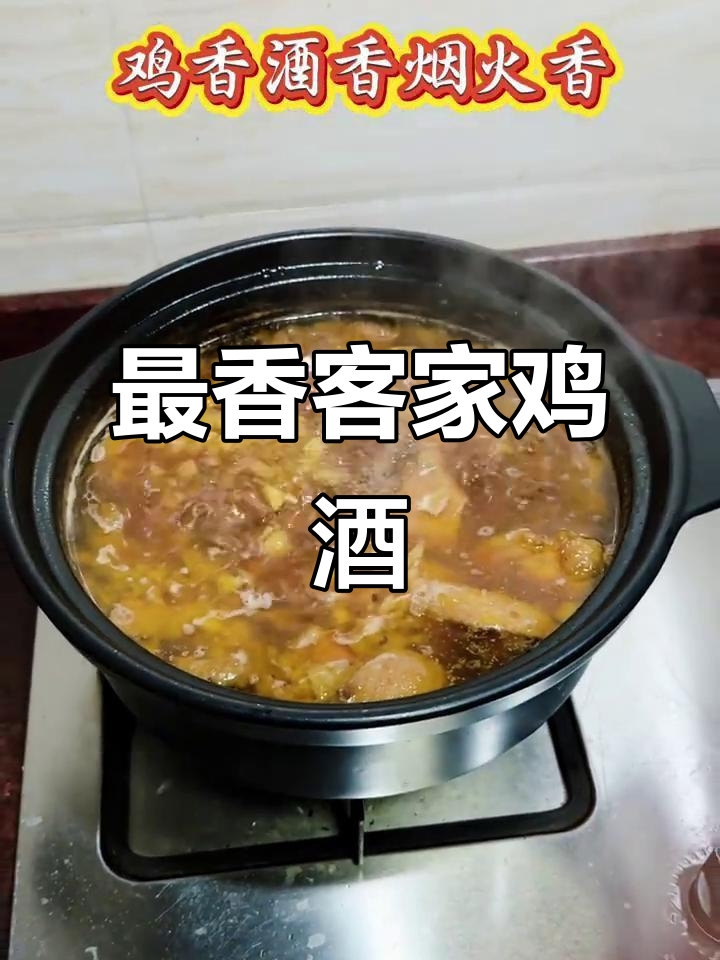 客家鸡酒的独特做法,香气扑鼻让人醉