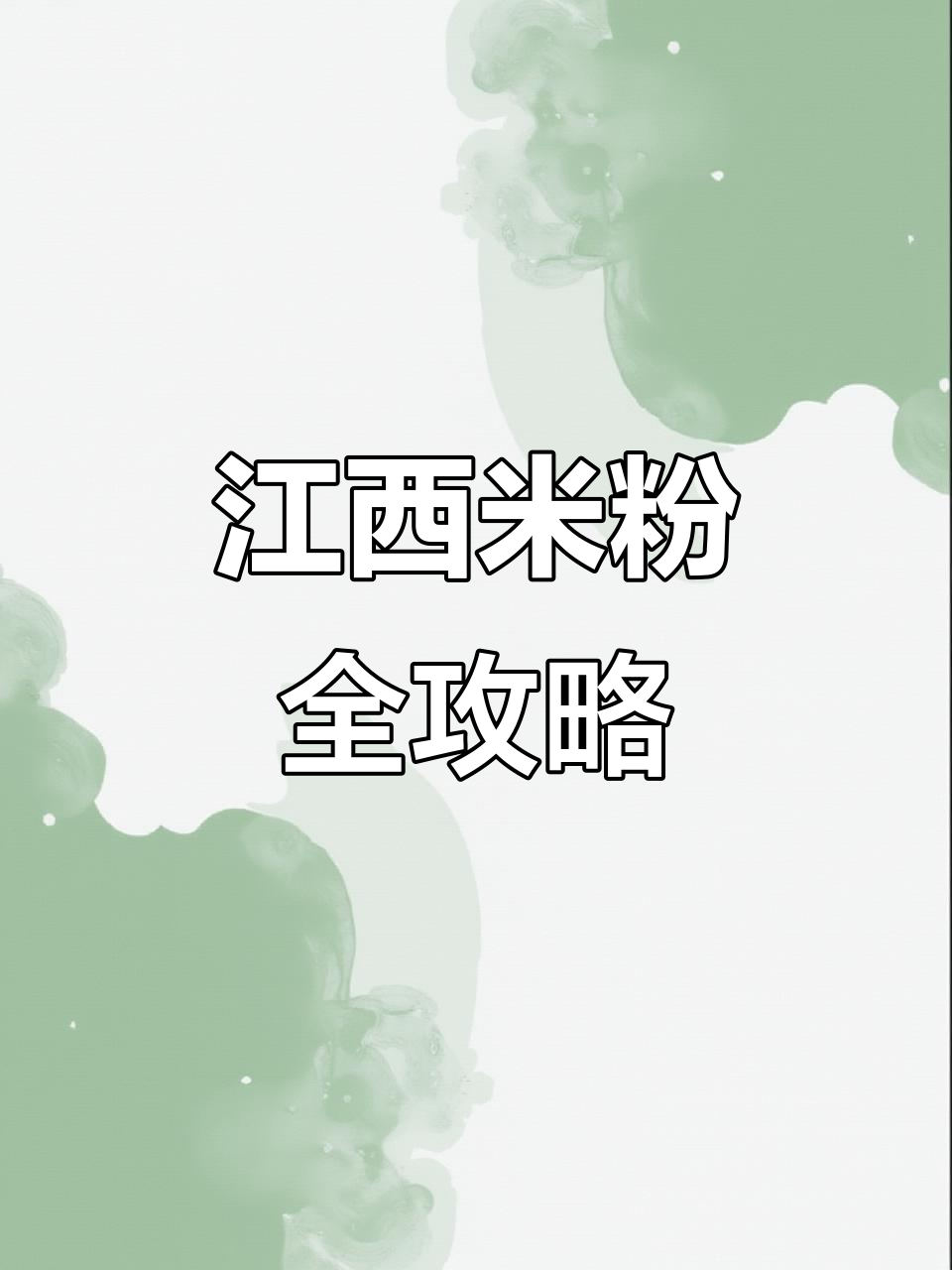 江西米粉大揭秘,汤粉炒拌各有风味,做法多样超美味!