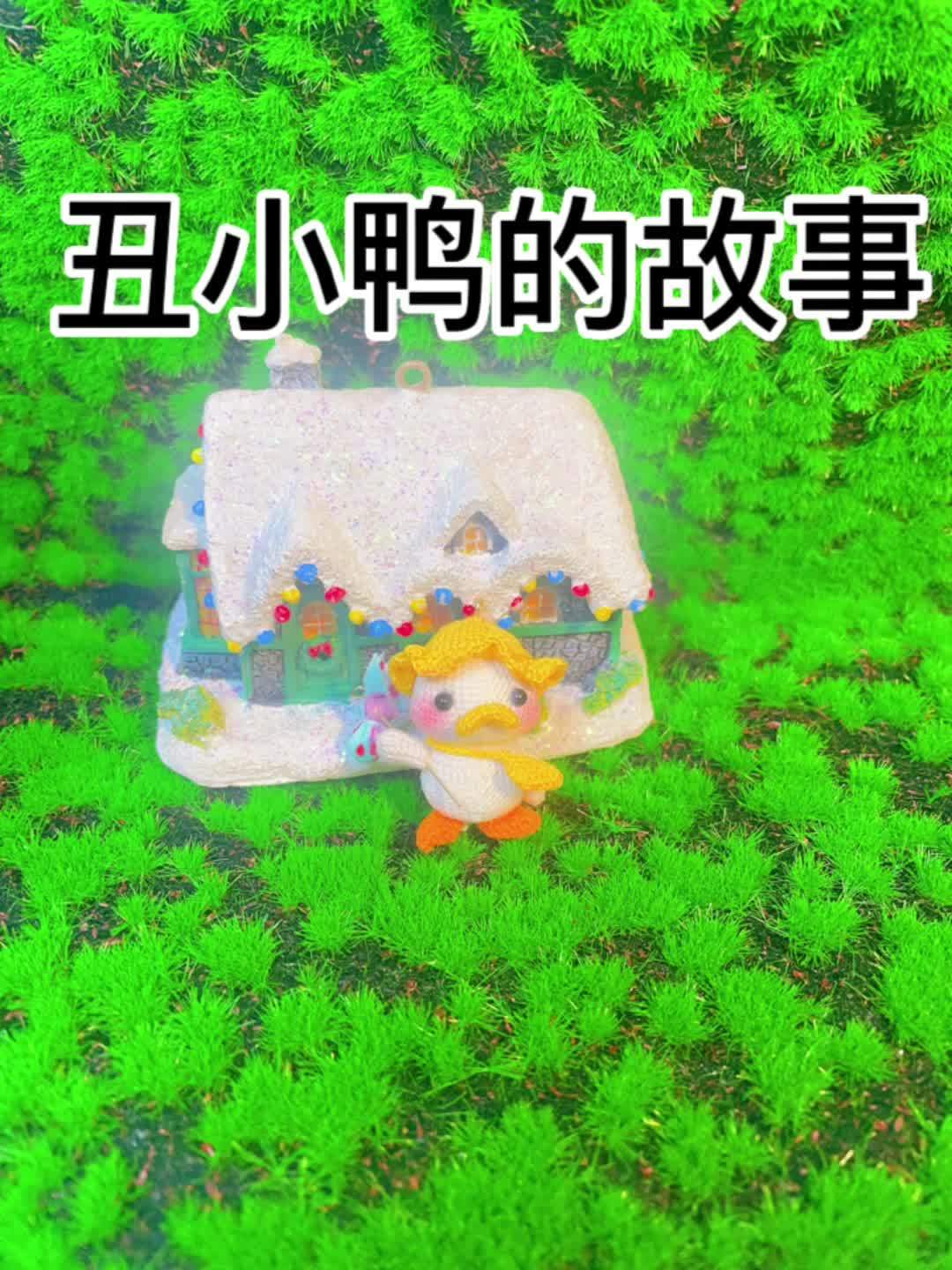 钩针编织玩偶快乐鸭 钩针绘本版丑小鸭 希望给你们带来快乐 手工diy 爱生活爱编织 可爱到