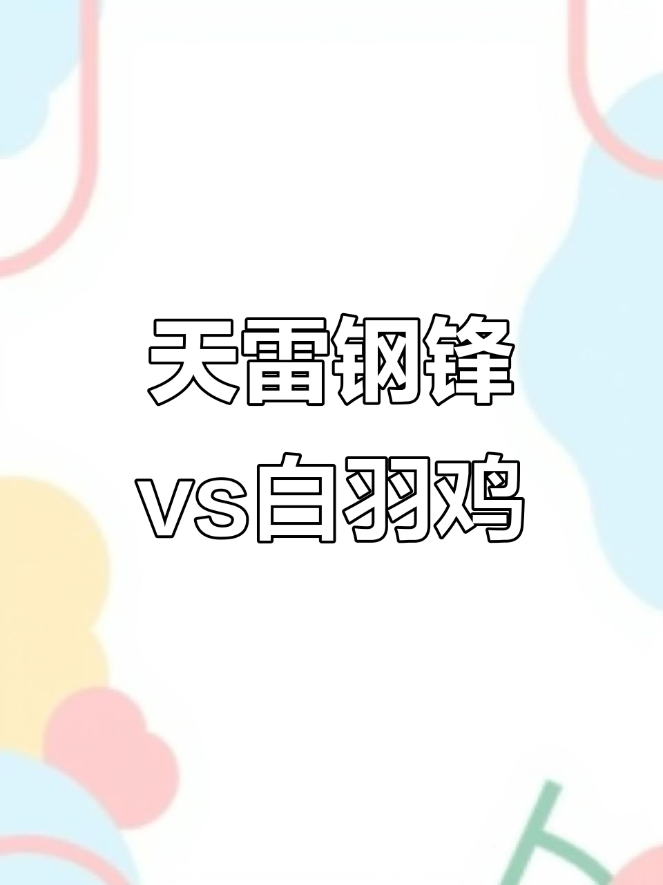 传奇斗鸡大挑战:天雷干锋VS白羽鸡,谁能笑到最后?