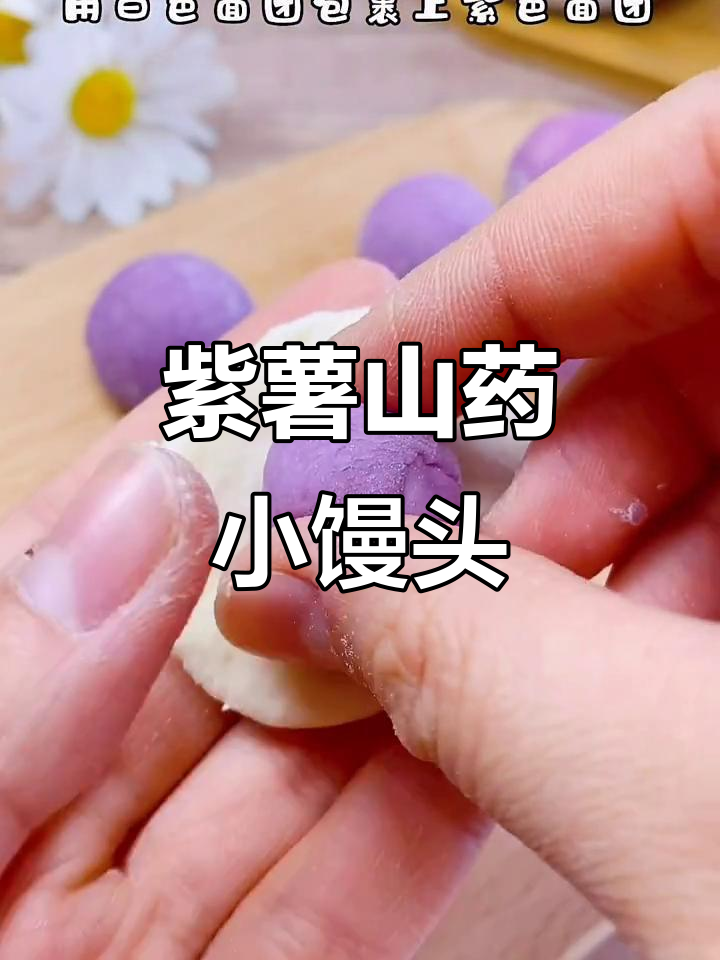 10月宝宝辅食:紫薯山药小馒头,健脾养胃