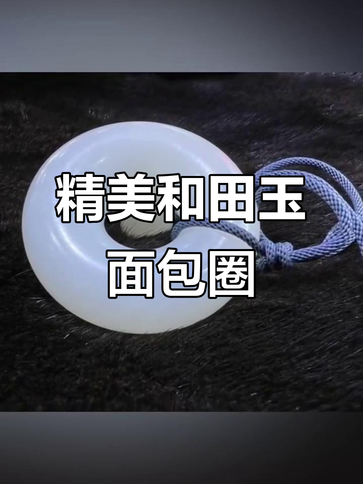 和田玉面包圈,潘家园的独特魅力