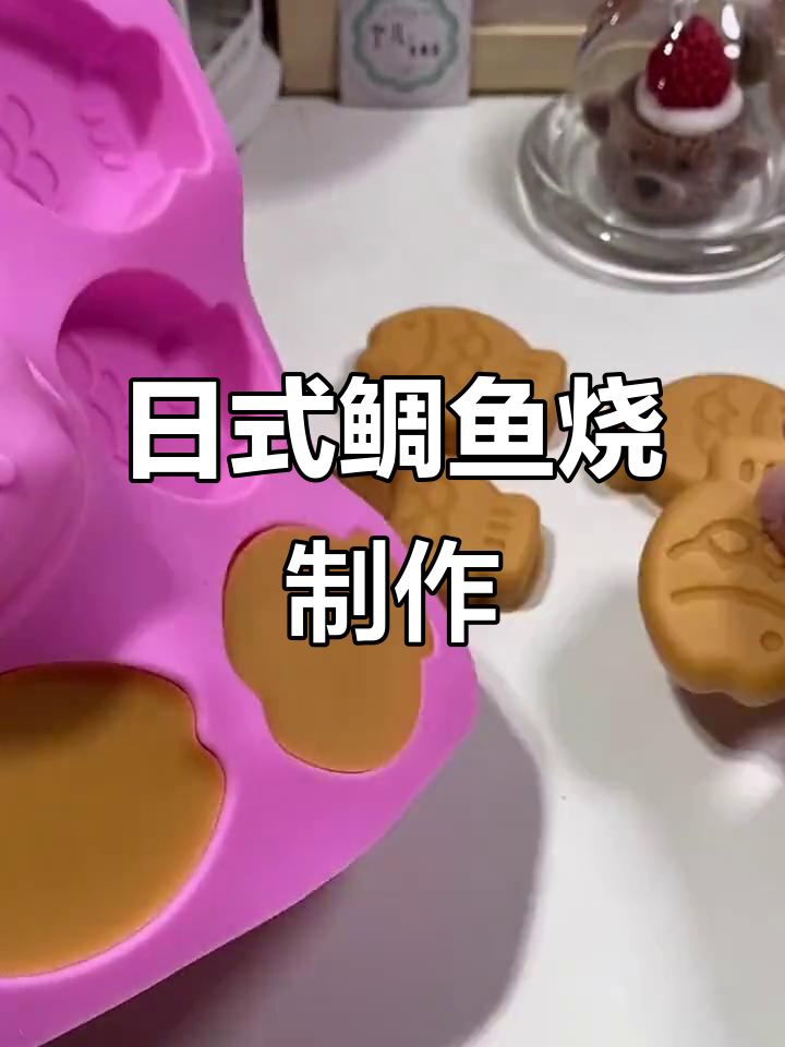 手工DIY日式鲷鱼烧,超治愈凝固过程大揭秘