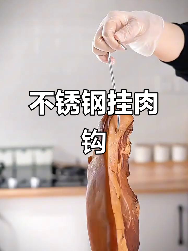 不锈钢挂肉钩,轻松挂钩腊肉,厨房必备实用工具