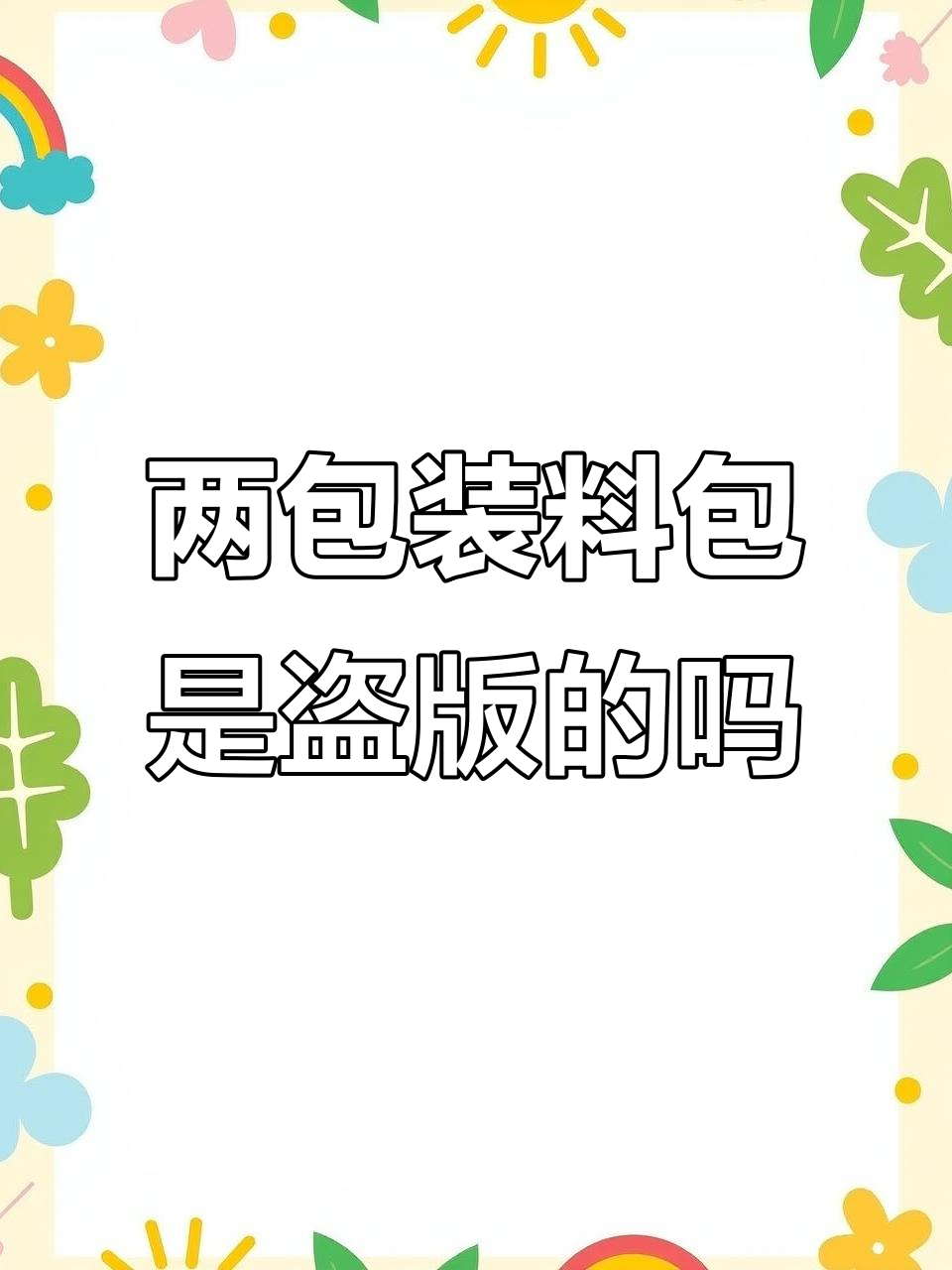 康师傅红烧牛肉面调料包居然有两包?我是不是买到盗版了