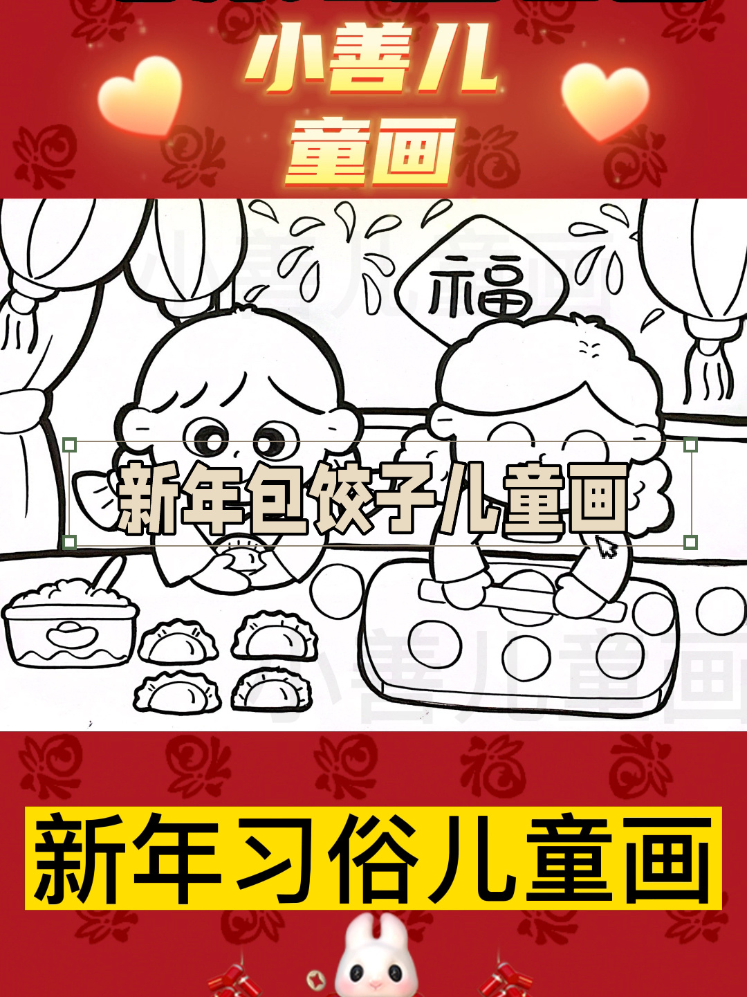 新年主题绘画-包饺子