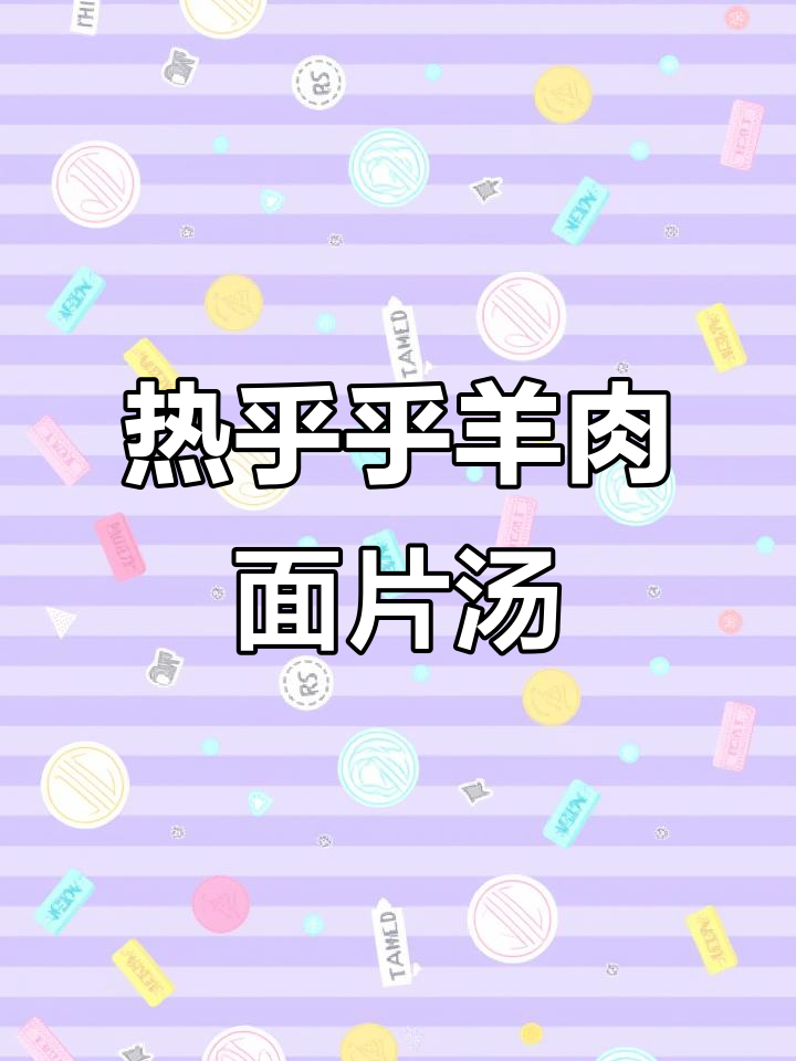 冷天必备！羊肉面片汤，暖心又美味