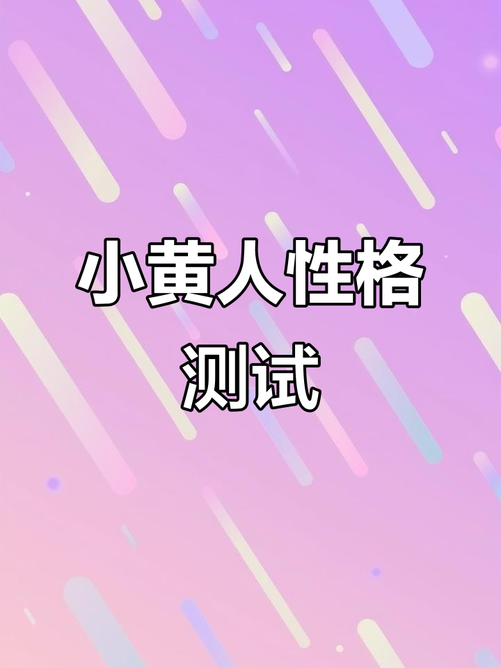你最像哪个小黄人?性格测试来啦!