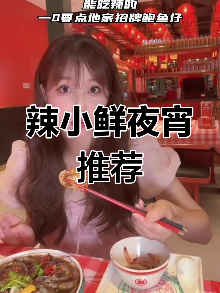 南昌辣小鲜夜宵大揭秘!鲍鱼仔、冻力酒必试,口感超赞