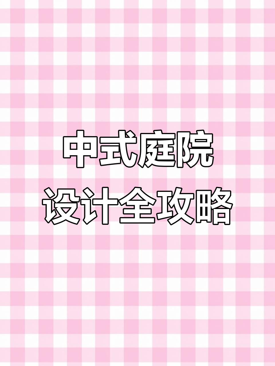打造灵动中式庭院,鱼池、假山、休闲区一应俱全