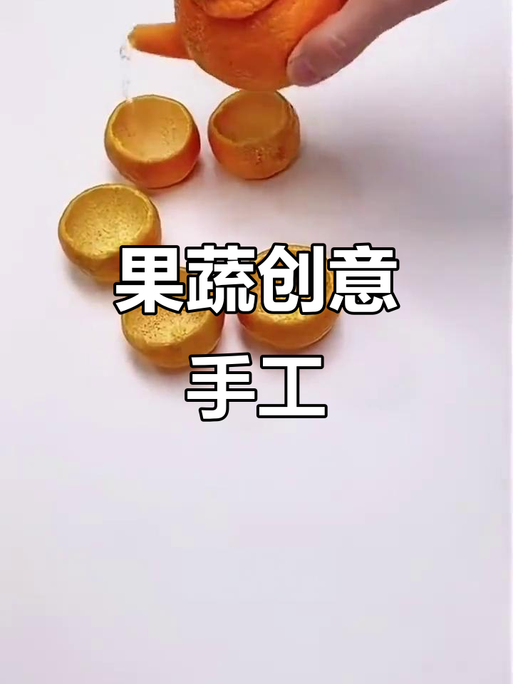 手工创意:果蔬造型大变身,歌声与笑声齐飞