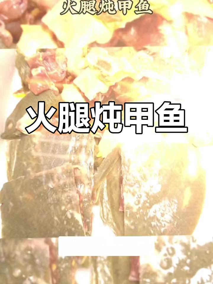 徽菜经典:火腿炖甲鱼,红烧与清炖的对比
