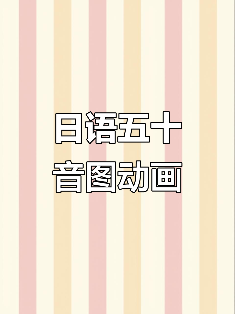 轻松记住日语五十音,动画教学让你学得快!