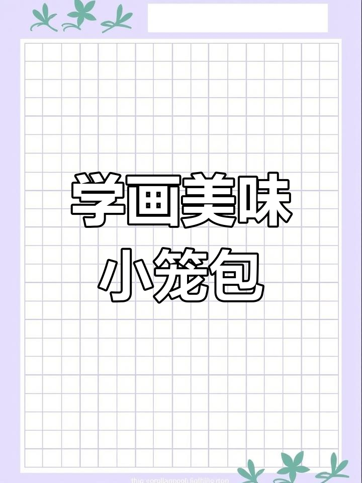 轻松画出可爱小笼包,步骤简单又有趣