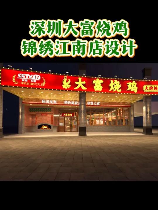 深圳大富烧鸡锦绣江南店设计案例分享 福尔摩品牌策划:让品牌更有市场价值 大富烧鸡深圳锦绣江