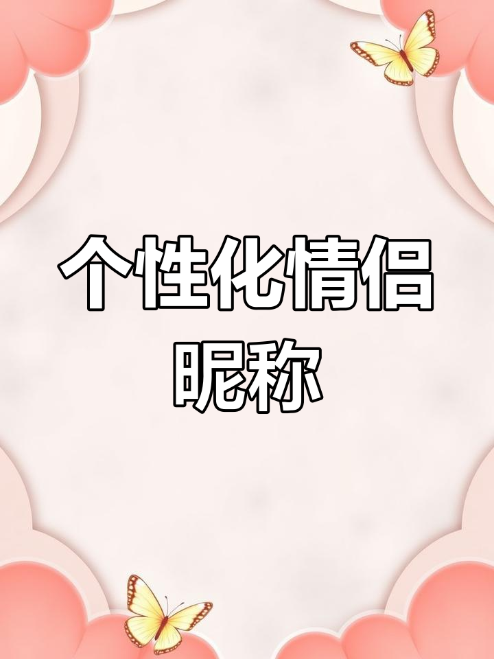 情侣姓氏网名设计技巧