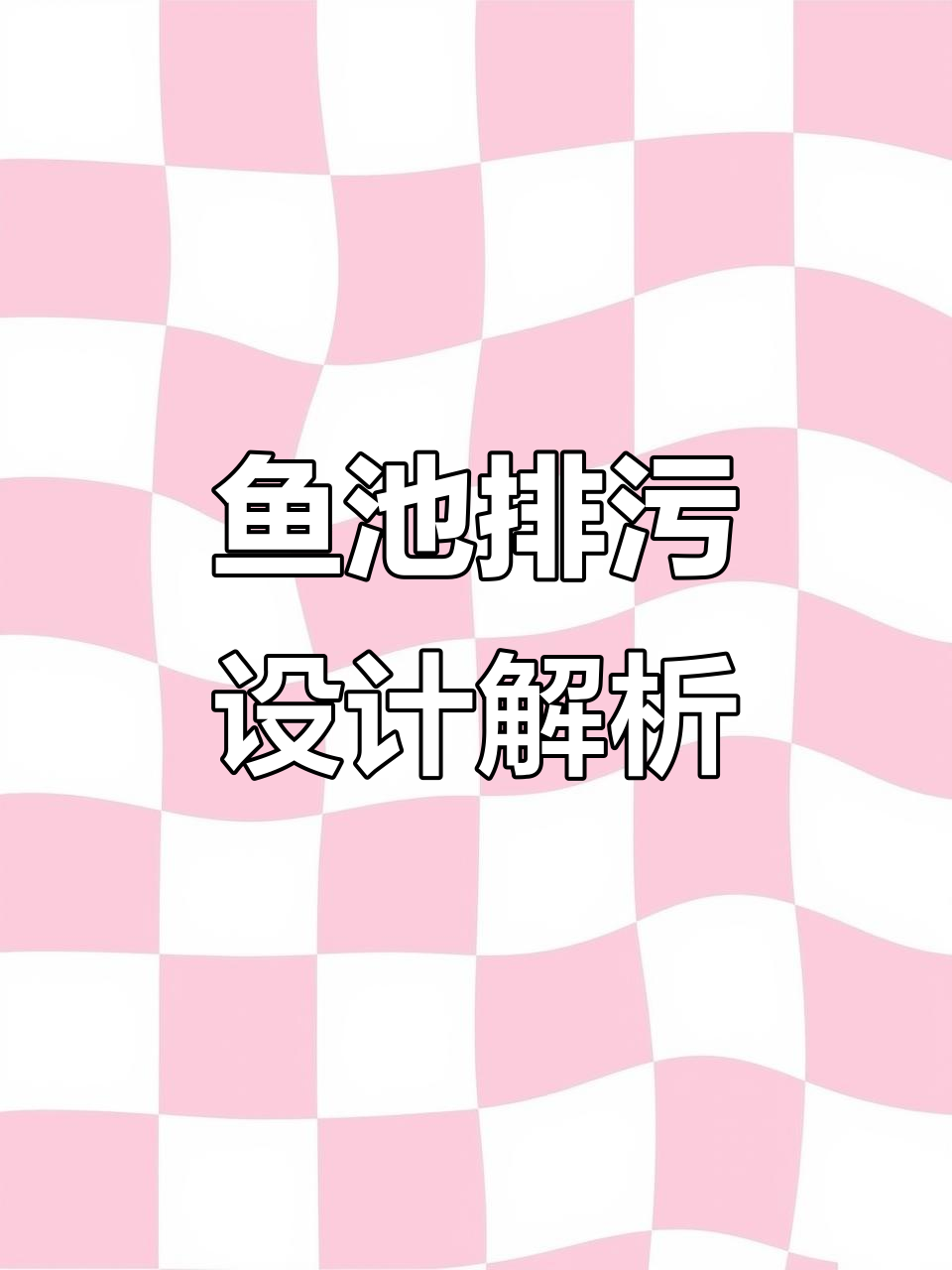 镀锌板帆布鱼池设计与排污系统详解