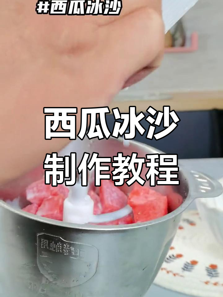 用绞肉机轻松复刻奶茶店西瓜冰沙,夏日清凉必备!