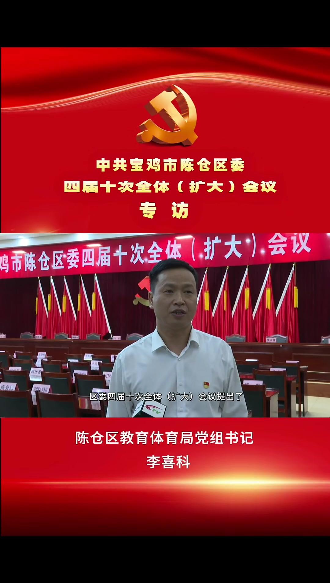 中共宝鸡市陈仓区委四届十次全体(扩大)会议专访:陈仓区教育体育局党组书记李喜科(记者:杨亚