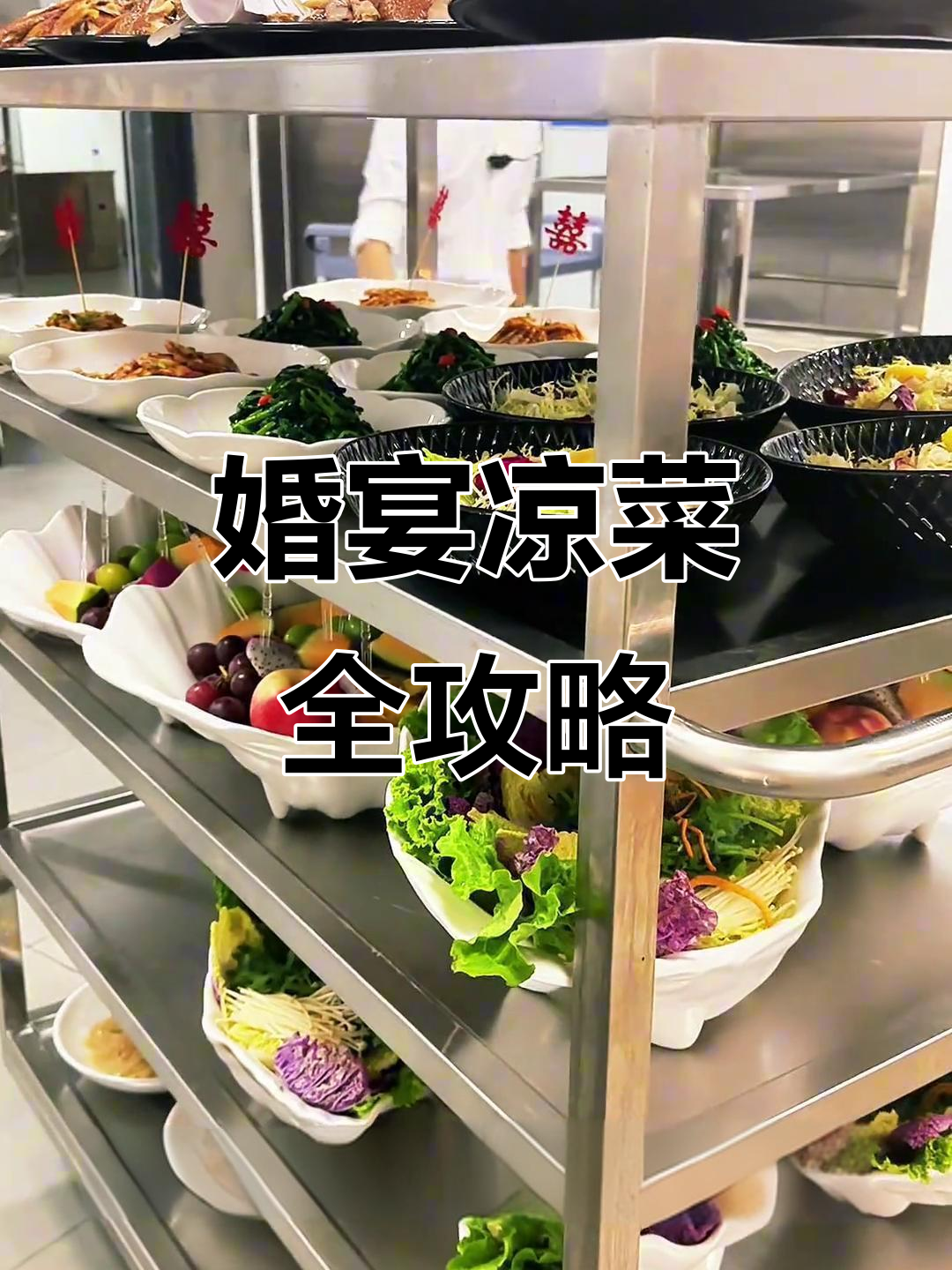婚宴凉菜大揭秘,十二道美味等你来尝