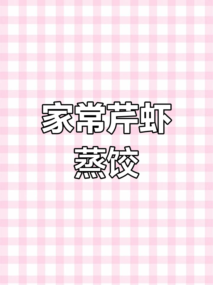 芹菜虾仁蒸饺,鲜美又劲道