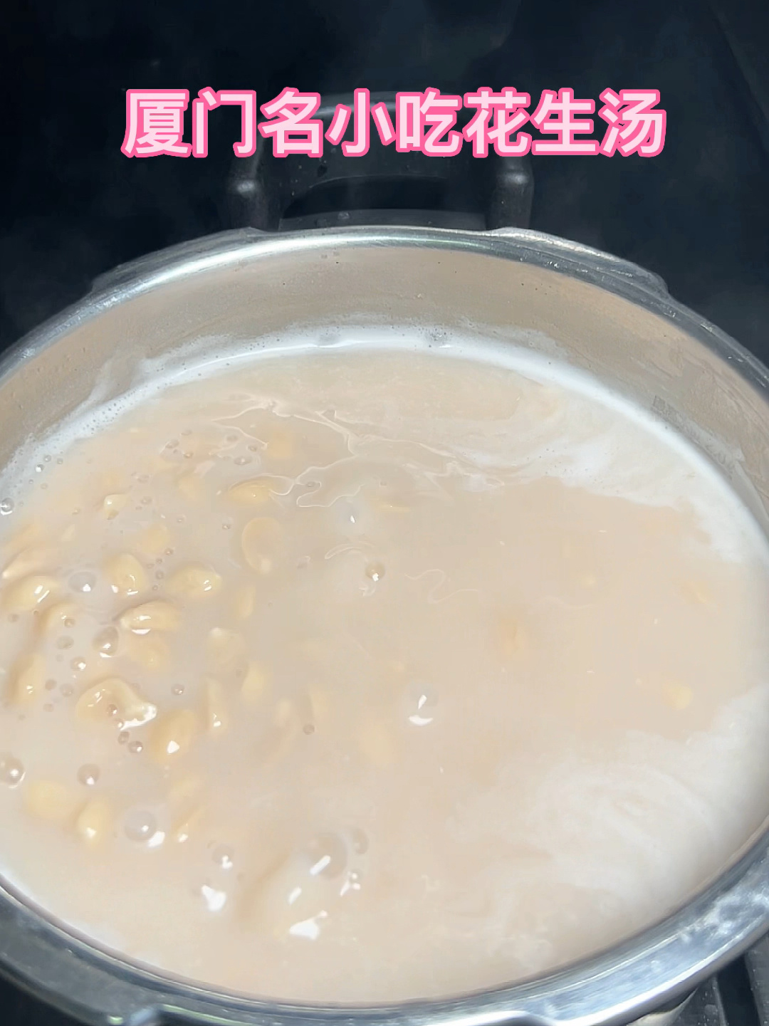 厦门名小吃花生汤