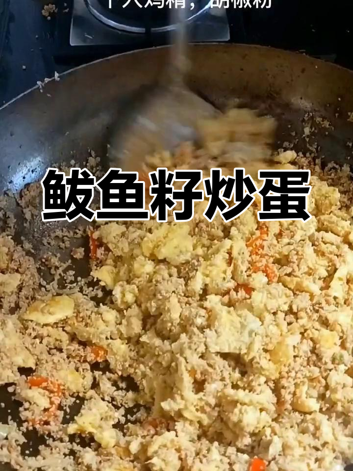 鲅鱼籽炒鸡蛋,鲜香美味营养丰富